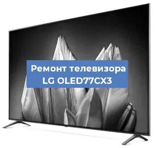 Ремонт телевизора LG OLED77CX3 в Воронеже